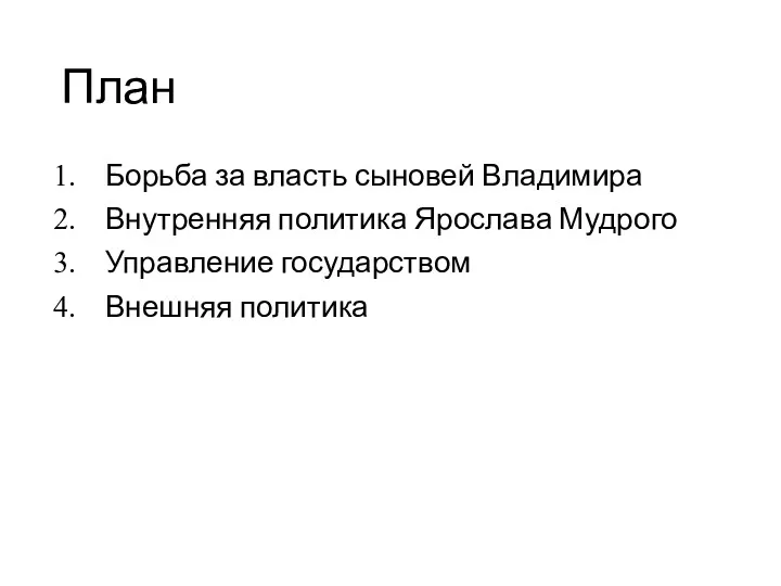 План Борьба за власть сыновей Владимира Внутренняя политика Ярослава Мудрого Управление государством Внешняя политика