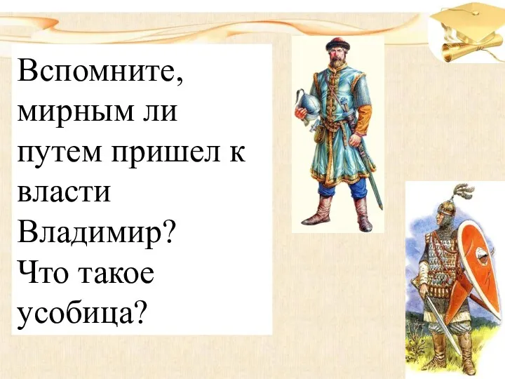 Вспомните, мирным ли путем пришел к власти Владимир? Что такое усобица?