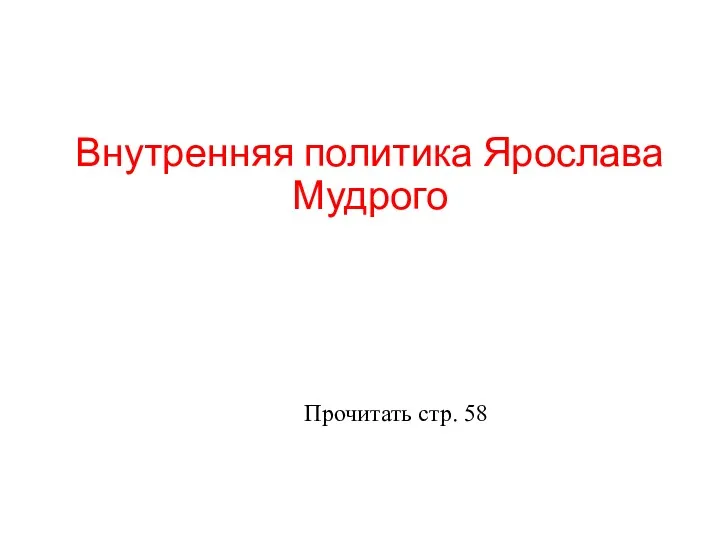 Внутренняя политика Ярослава Мудрого Прочитать стр. 58
