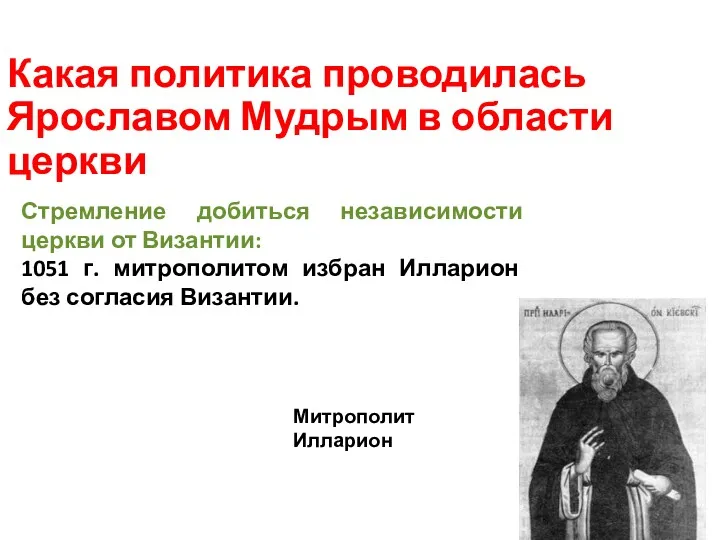 Какая политика проводилась Ярославом Мудрым в области церкви Митрополит Илларион