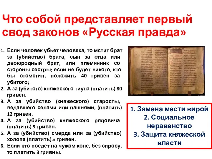 Что собой представляет первый свод законов «Русская правда» Если человек