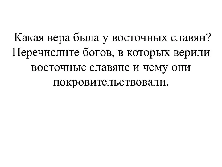 Какая вера была у восточных славян? Перечислите богов, в которых