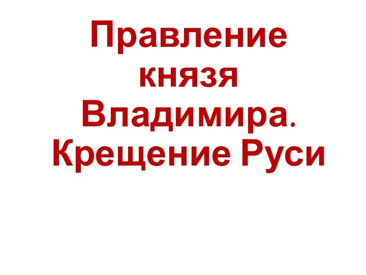 Правление князя Владимира. Крещение Руси