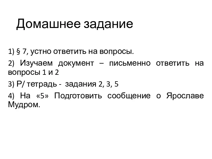 Домашнее задание 1) § 7, устно ответить на вопросы. 2)