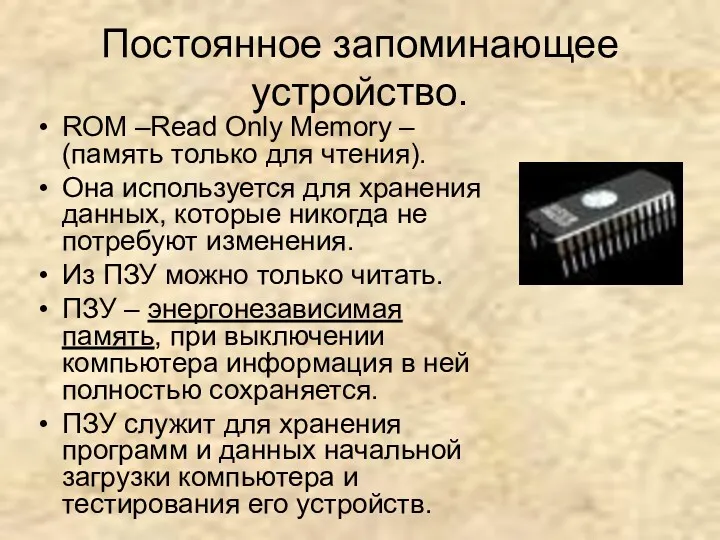 Постоянное запоминающее устройство. ROM –Read Only Memory – (память только