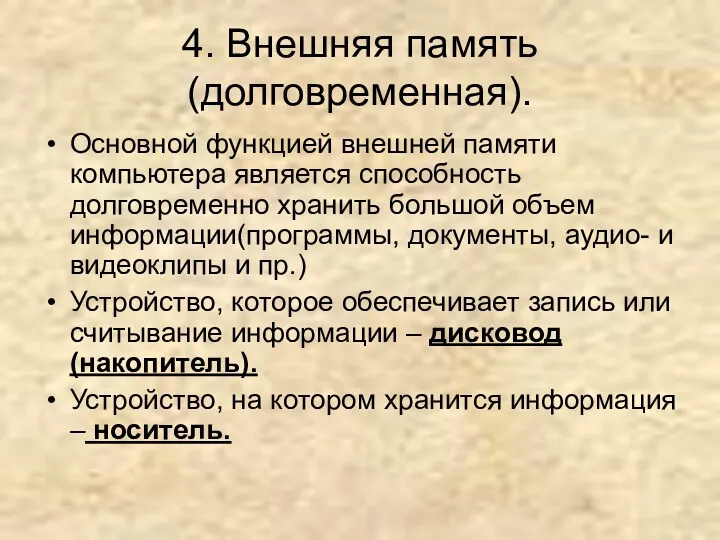 4. Внешняя память (долговременная). Основной функцией внешней памяти компьютера является