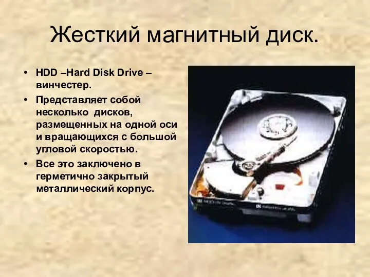 Жесткий магнитный диск. HDD –Hard Disk Drive – винчестер. Представляет