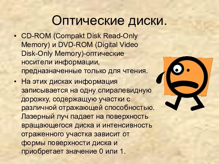 Оптические диски. CD-ROM (Compakt Disk Read-Only Memory) и DVD-ROM (Digital