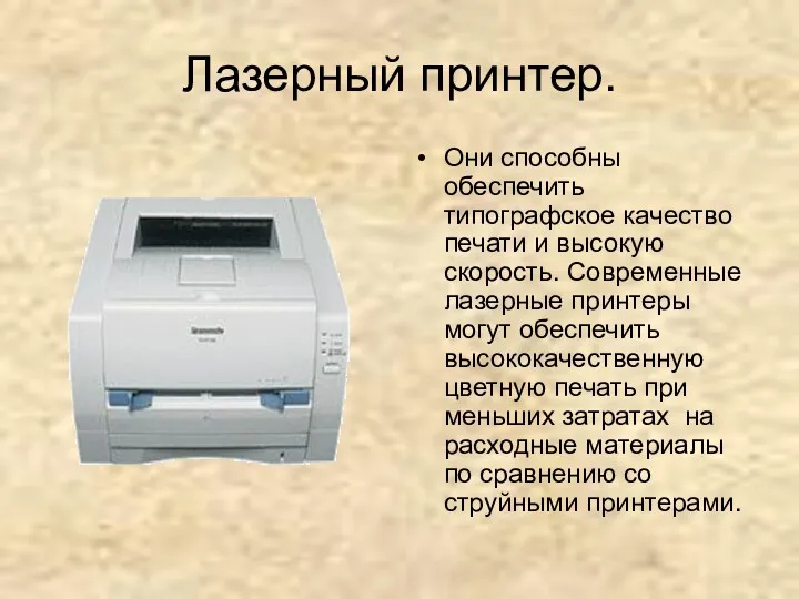 Лазерный принтер. Они способны обеспечить типографское качество печати и высокую