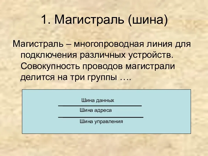 1. Магистраль (шина) Магистраль – многопроводная линия для подключения различных