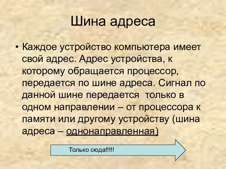 Шина адреса Каждое устройство компьютера имеет свой адрес. Адрес устройства,