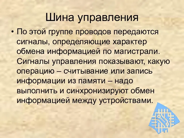 Шина управления По этой группе проводов передаются сигналы, определяющие характер