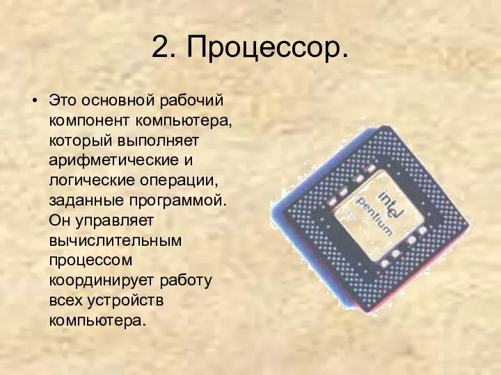 2. Процессор. Это основной рабочий компонент компьютера, который выполняет арифметические