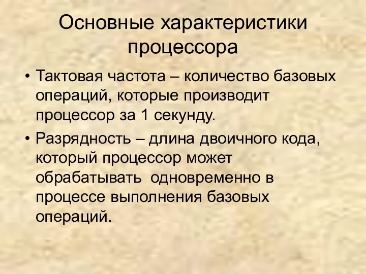 Основные характеристики процессора Тактовая частота – количество базовых операций, которые