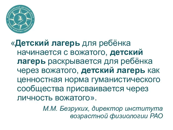 «Детский лагерь для ребёнка начинается с вожатого, детский лагерь раскрывается