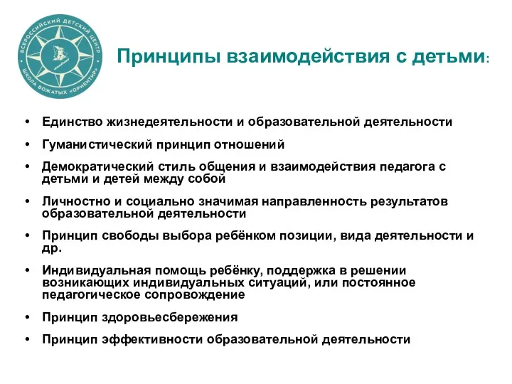 Принципы взаимодействия с детьми: Единство жизнедеятельности и образовательной деятельности Гуманистический