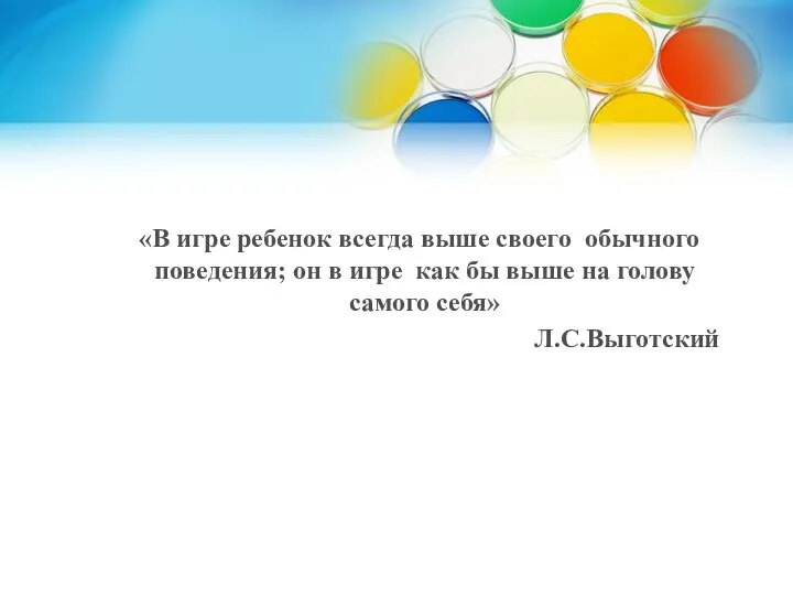 «В игре ребенок всегда выше своего обычного поведения; он в