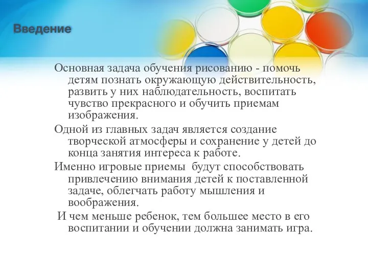 Введение Основная задача обучения рисованию - помочь детям познать окружающую