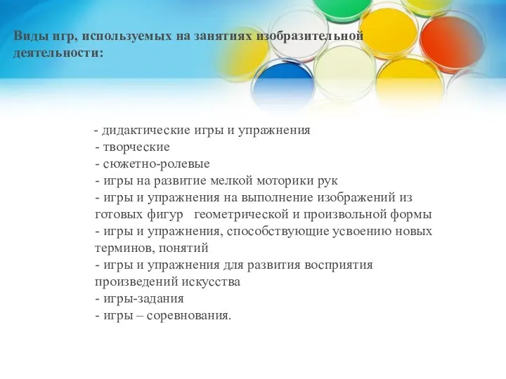 Виды игр, используемых на занятиях изобразительной деятельности: - дидактические игры