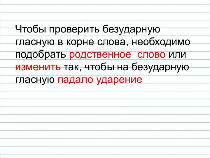 Чтобы проверить безударную гласную в корне слова, необходимо подобрать родственное