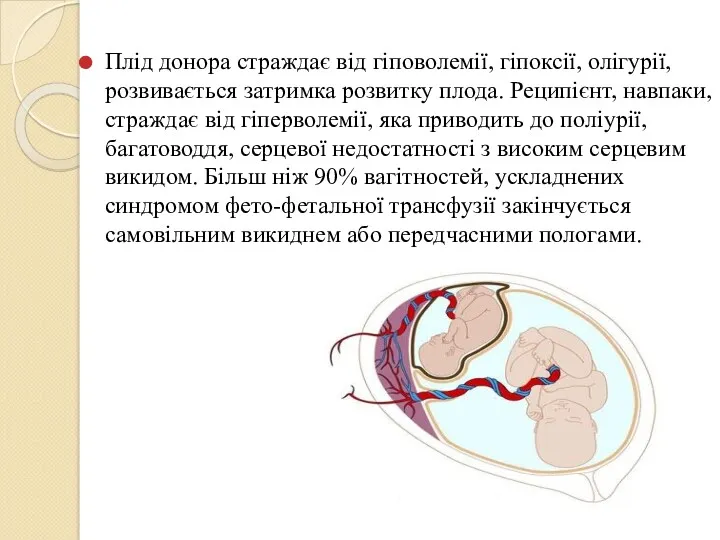 Плід донора страждає від гіповолемії, гіпоксії, олігурії, розвивається затримка розвитку