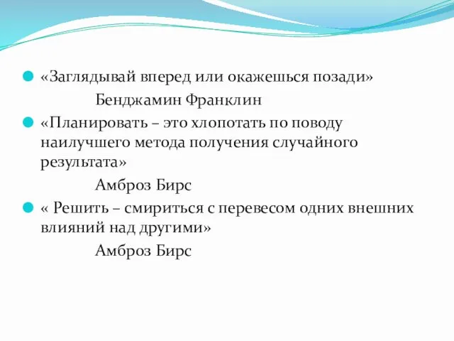 «Заглядывай вперед или окажешься позади» Бенджамин Франклин «Планировать – это