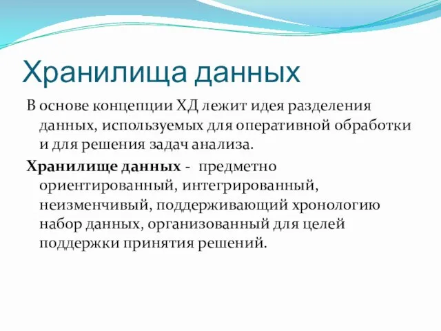 Хранилища данных В основе концепции ХД лежит идея разделения данных,