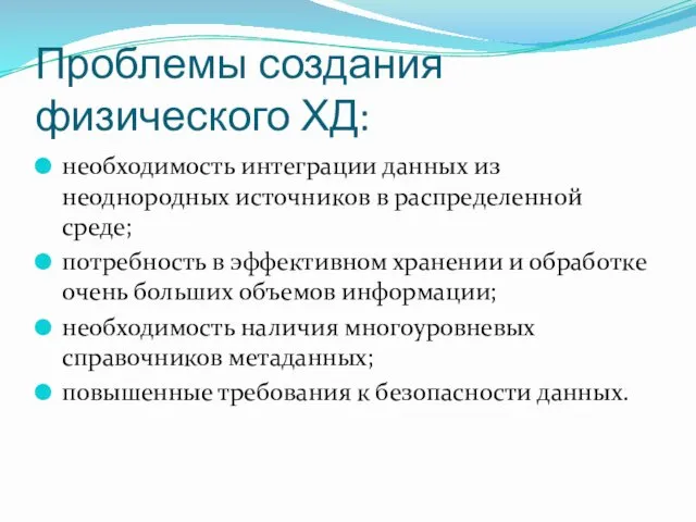 Проблемы создания физического ХД: необходимость интеграции данных из неоднородных источников