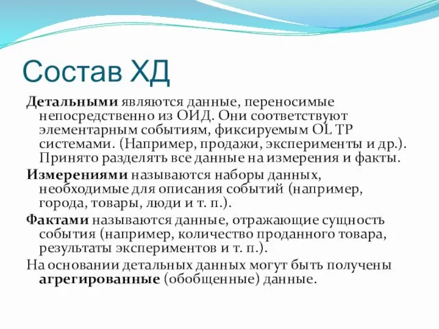 Состав ХД Детальными являются данные, переносимые непосредственно из ОИД. Они