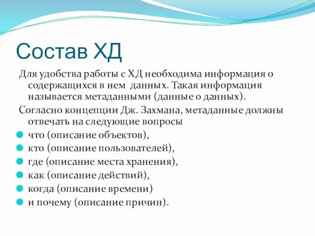 Состав ХД Для удобства работы с ХД необходима информация о