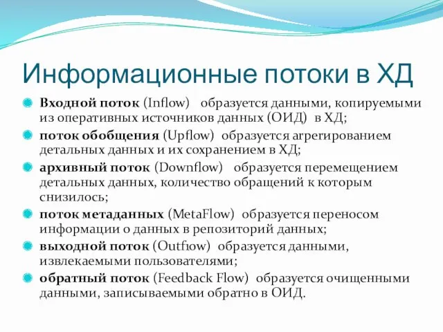 Информационные потоки в ХД Входной поток (Inflow) образуется данными, копируемыми