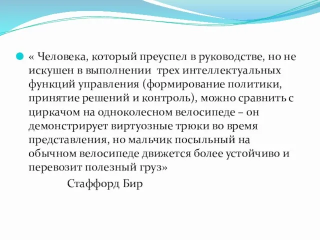 « Человека, который преуспел в руководстве, но не искушен в