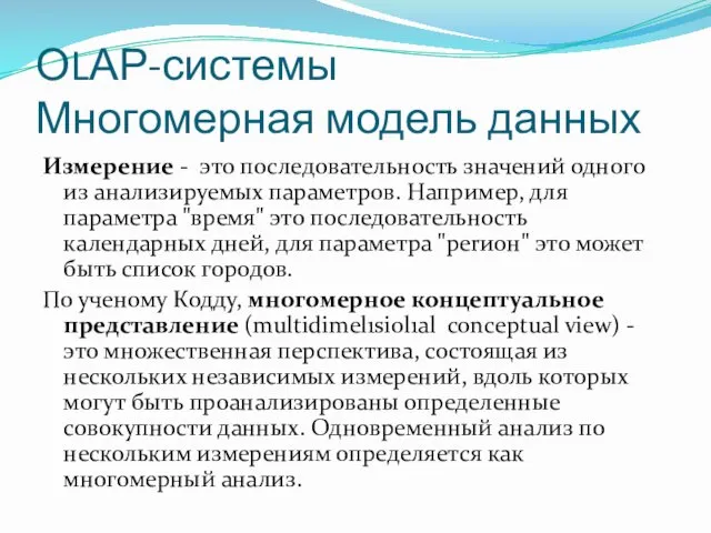 ОLАР-системы Многомерная модель данных Измерение - это последовательность значений одного