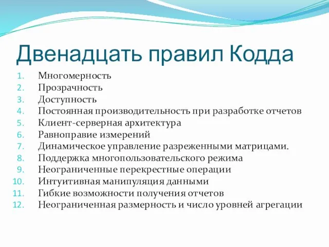 Двенадцать правил Кодда Многомерность Прозрачность Доступность Постоянная производительность при разработке