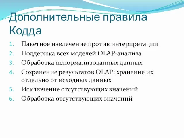 Дополнительные правила Кодда Пакетное извлечение против интерпретации Поддержка всех моделей