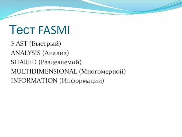 Тест FASMI F AST (Быстрый) ANALYSIS (Анализ) SHARED (Разделяемой) МULТIDIМЕNSIONАL (Mногомерной) INFORMAТION (Информации)