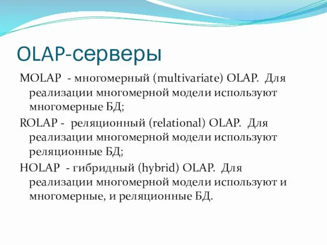 OLAP-серверы MOLAP - многомерный (multivаriаtе) ОLАР. Для реализации многомерной модели