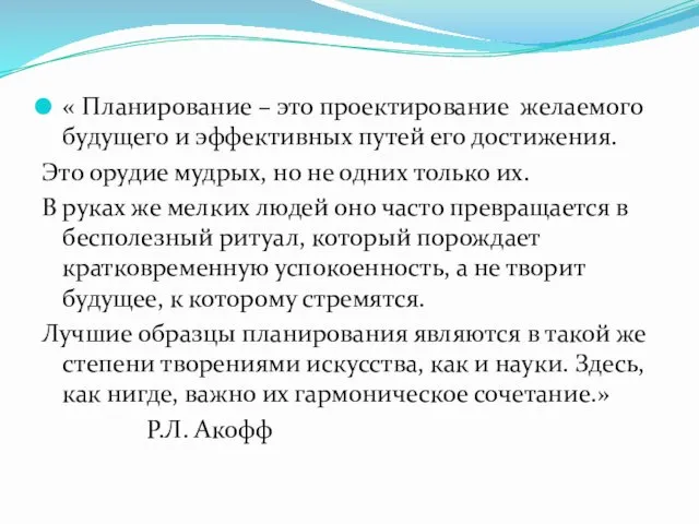 « Планирование – это проектирование желаемого будущего и эффективных путей