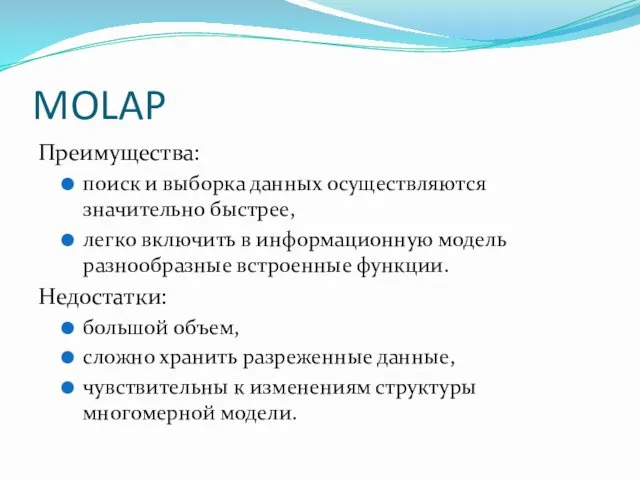 MOLAP Преимущества: поиск и выборка данных осуществляются значительно быстрее, легко