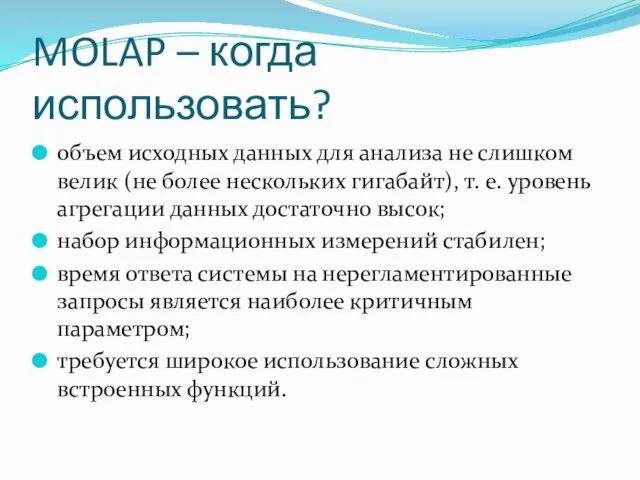 MOLAP – когда использовать? объем исходных данных для анализа не