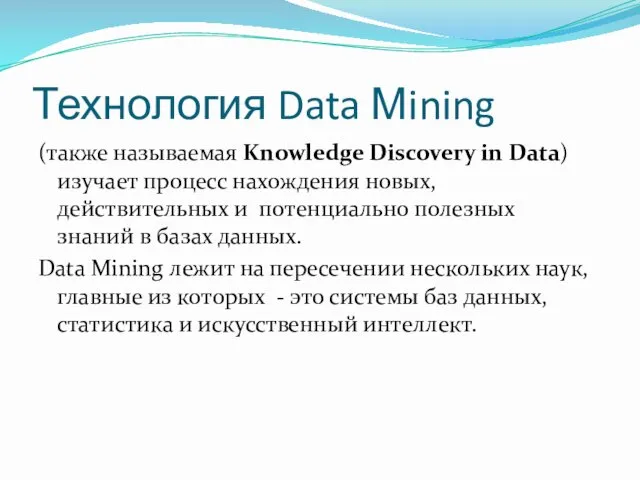 Технология Data Мining (также называемая Knowledge Discovery in Data) изучает