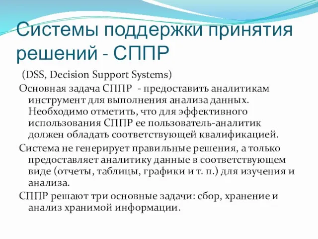 Системы поддержки принятия решений - СППР (DSS, Decision Support Systems)