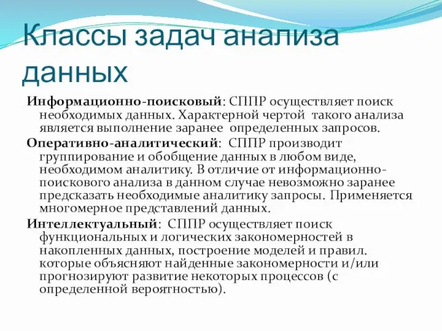 Классы задач анализа данных Информационно-поисковый: СППР осуществляет поиск необходимых данных.