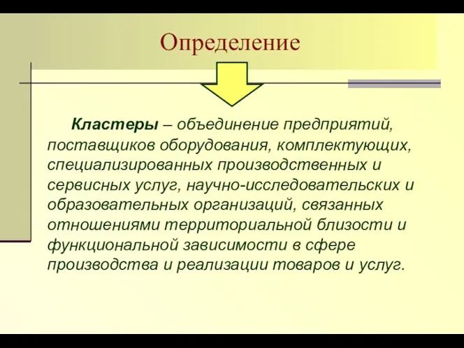 Определение Кластеры – объединение предприятий, поставщиков оборудования, комплектующих, специализированных производственных