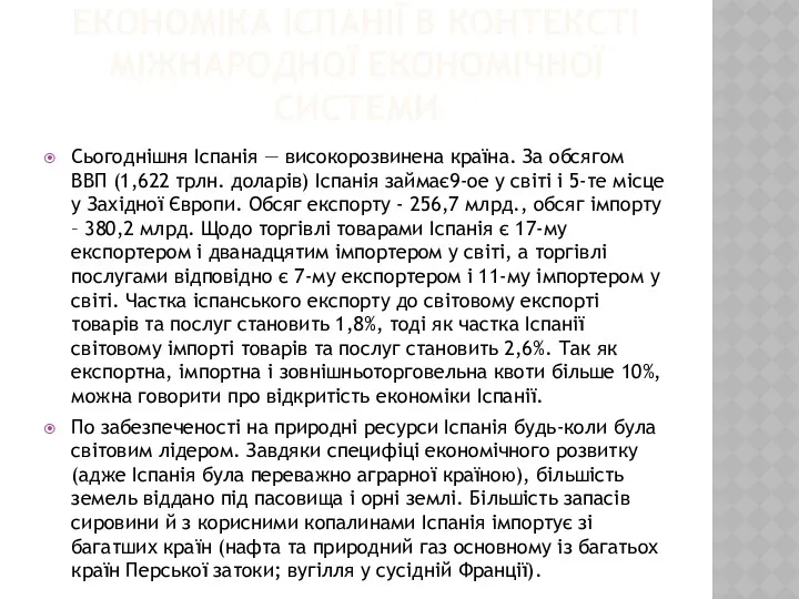 ЕКОНОМІКА ІСПАНІЇ В КОНТЕКСТІ МІЖНАРОДНОЇ ЕКОНОМІЧНОЇ СИСТЕМИ Сьогоднішня Іспанія —