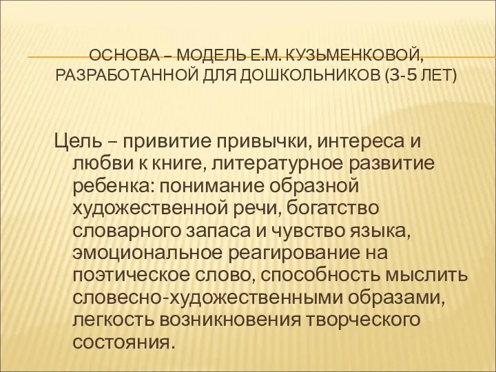 ОСНОВА – МОДЕЛЬ Е.М. КУЗЬМЕНКОВОЙ, РАЗРАБОТАННОЙ ДЛЯ ДОШКОЛЬНИКОВ (3-5 ЛЕТ)