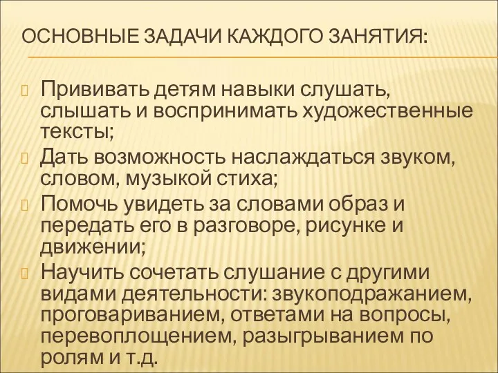 ОСНОВНЫЕ ЗАДАЧИ КАЖДОГО ЗАНЯТИЯ: Прививать детям навыки слушать, слышать и