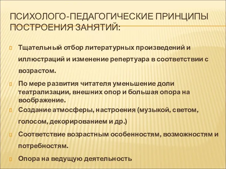 ПСИХОЛОГО-ПЕДАГОГИЧЕСКИЕ ПРИНЦИПЫ ПОСТРОЕНИЯ ЗАНЯТИЙ: Тщательный отбор литературных произведений и иллюстраций