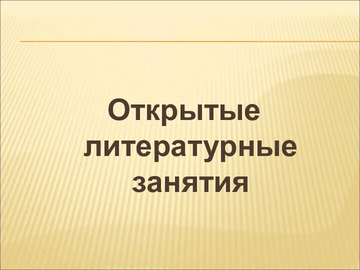 Открытые литературные занятия