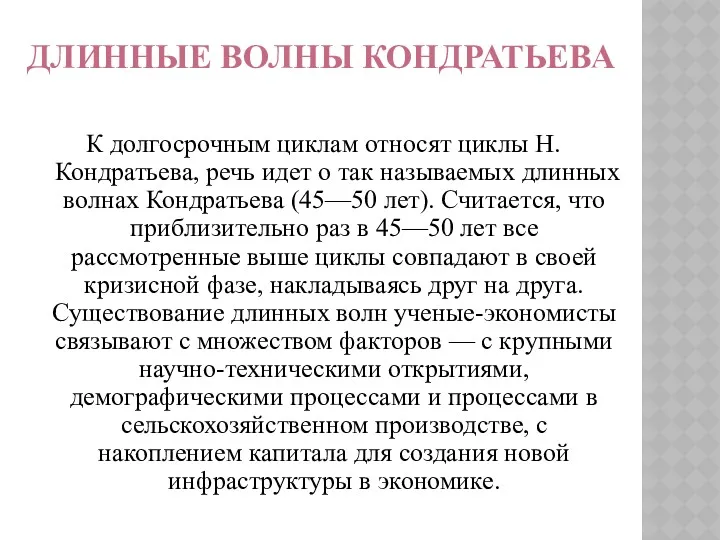 ДЛИННЫЕ ВОЛНЫ КОНДРАТЬЕВА К долгосрочным циклам относят циклы Н. Кондратьева,